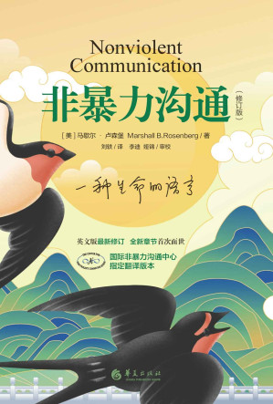 [EPUB] 非暴力沟通（樊登读书会、十点读书等推荐）