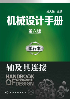 [EPUB] 机械设计手册：单行本.轴及其连接（第六版）