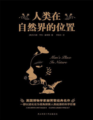 [PDF] 人类在自然界的位置（一本写给大众的生物学经典科普读物，探索人类起源的谜题！）