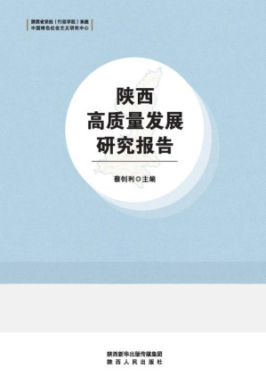 [EPUB] 陕西高质量发展研究报告