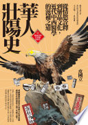 [EPUB] 華人壯陽史：從情慾詮釋到藥品文化，近代中西醫學的滋補之道