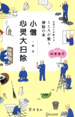 [PDF] 小僧心灵大扫除