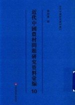 [PDF] 近代中国农村问题研究资料汇编 第10册