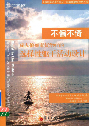 [PDF] 不偏不倚：成人偏瘫康复治疗的选择性躯干活动设计