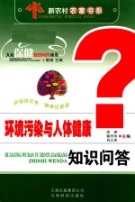 [PDF] 环境污染与人体健康知识问答