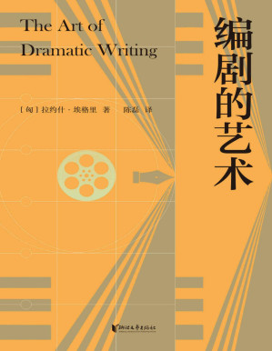 [PDF] 编剧的艺术（享誉八十年的编剧案头宝典，伍迪·艾伦心目中优秀的编剧书）(果麦经典)