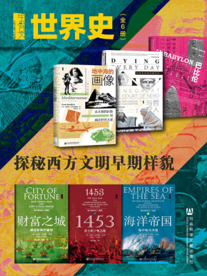 [EPUB] 甲骨文·世界史：探秘西方文明早期样貌（全6册 巴比伦+哲人与权臣+地中海的画像+财富之城+1453+海洋帝国）