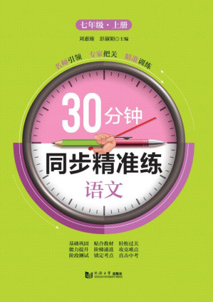 [EPUB] 30分钟同步精准练.语文七年级.上册