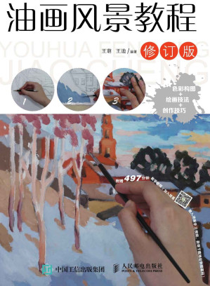 [EPUB] 油画风景教程（修订版）