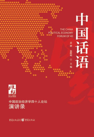 [EPUB] 中国话语：中国政治经济学40人论坛演讲录