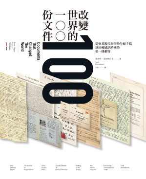 [AZW3] 改變世界的100份文件：從奠基現代科學的牛頓手稿到扭轉通訊結構的第一則推特