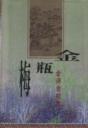[PDF] 金瓶梅 会评会校本 上