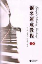 [PDF] 钢琴速成教程 上