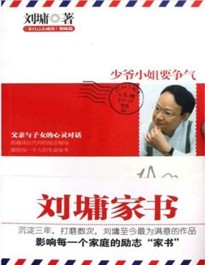 [PDF] 刘墉家书：少爷小姐要争气（周国平、卢勤推荐，著名作家刘墉最满意的作品，影响数百万家庭的励志家书！）