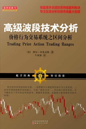 [EPUB] 高级波段技术分析:价格行为交易系统之区间分析