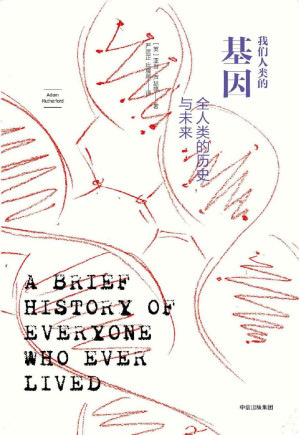[EPUB] 我们人类的基因 : 全人类的历史与未来(elib.cc)