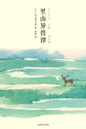 [EPUB] 里山异兽谭【上海译文出品！与《远野物语》齐名的日本民俗文学经典，迷人而又古怪的山野奇谈！周作人、芥川龙之介、岛崎藤村、柳田国男盛赞推荐】