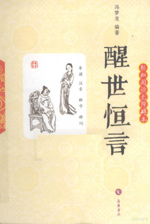 [PDF] 醒世恒言