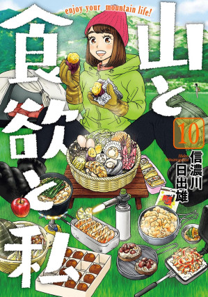 [EPUB] 山與食欲與我 - 卷10