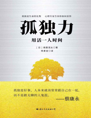 [PDF] 孤独力（孤独是生命的礼物，心理专家告诉你如何得到）