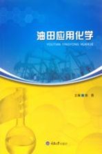 [PDF] 油田应用化学