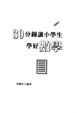 [PDF] 30分钟让小学生学好数学