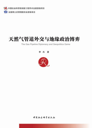 [PDF] 天然气管道外交与地缘政治博弈