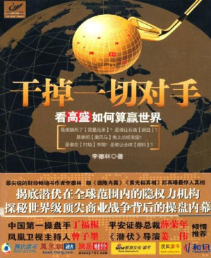 [PDF] 干掉一切对手:看高盛如何算赢世界 (黑天鹅)