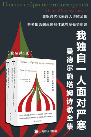 [EPUB] 曼德尔施塔姆诗歌全集（上、下册）【上海译文出品！“我独自一人面对严寒”，白银时代代表诗人，布罗茨基激赏】