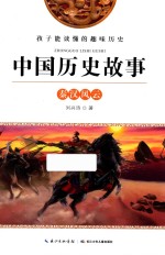 [PDF] 中国历史故事 秦汉风云