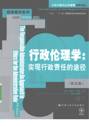[PDF] 行政伦理学 实现行政责任的途径 第5版