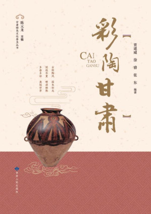 [EPUB] 彩陶甘肃:美冠世界的彩陶之乡