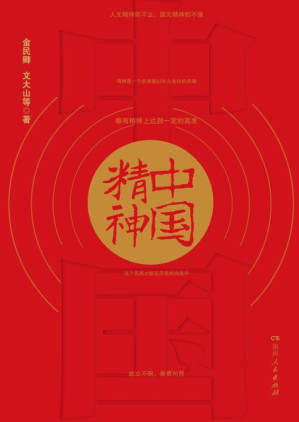[EPUB] 中国精神