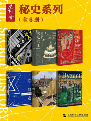 [EPUB] 思想会·秘史（全6册 世界体育秘史+贪吃女王+古埃及女性+创造以色列历史+古罗马的日常生活+拜占庭帝国） (思想会系列)