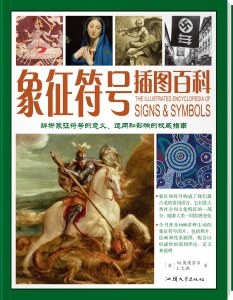 [PDF] 象征符号插图百科：辨析象征符号的意义、运用和影响的权威指南