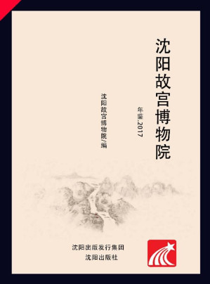 [EPUB] 沈阳故宫博物院年鉴.2017