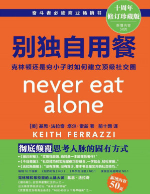[PDF] 别独自用餐 ：克林顿还是穷小子时如何建立顶级社交圈（十周年作者修订珍藏版）
