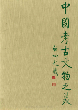 [PDF] 中国考古文物之美07：秦皇陵地下軍團 陝西臨潼兵馬俑