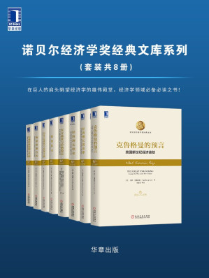 [MOBI] 诺贝尔经济学奖经典文库系列（套装共8册）