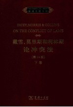 [PDF] 戴雪、莫里斯和柯林斯论冲突法 第14版 下卷 英文版