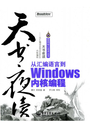 [PDF] 天书夜读/从汇编语言到Windows内核编程/驱网核心技术丛书