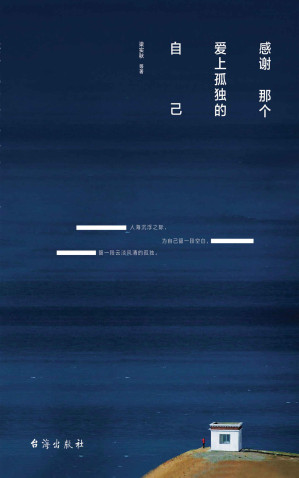 [EPUB] 感谢那个爱上孤独的自己