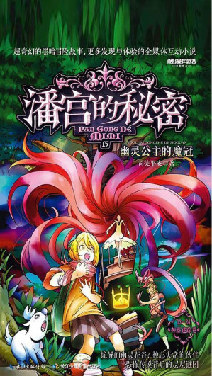 [PDF] 潘宫的秘密 神器迷踪卷 15 幽灵公主的魔冠