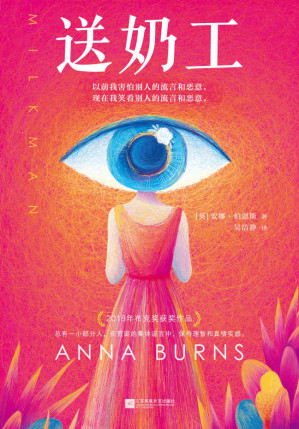 [AZW3] 送奶工（包揽各大年度好书榜的文学杰作！英语文学至高奖布克奖作品！在铺天盖地的流言蜚语中，保持理智且强大。）