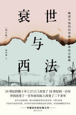 [AZW3] 衰世与西法：晚清中国的旧邦新命和社会脱榫(增订版)