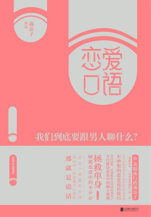 [EPUB] 恋爱口语：我们到底要跟男人聊什么？