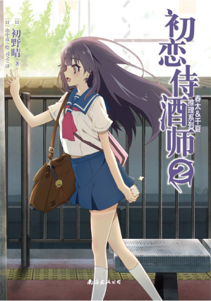 [PDF] 初恋侍酒师（春太&千夏推理系列2）