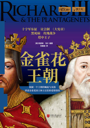 [EPUB] 金雀花王朝(揭秘一个王朝的崛起与衰落 讲述金雀花国王和王后们的爱恨情仇) (萤火虫丛书系列)