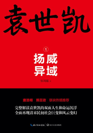 [EPUB] 袁世凯 ① 扬威异域