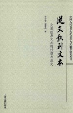 [PDF] 从文献到文本 先唐经典文本的抄撰与流变